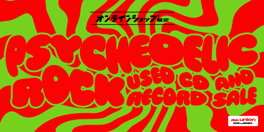 2/17(火)19:00- 「オンラインショップ限定」サイケデリック・ロック中古CD/レコードセール