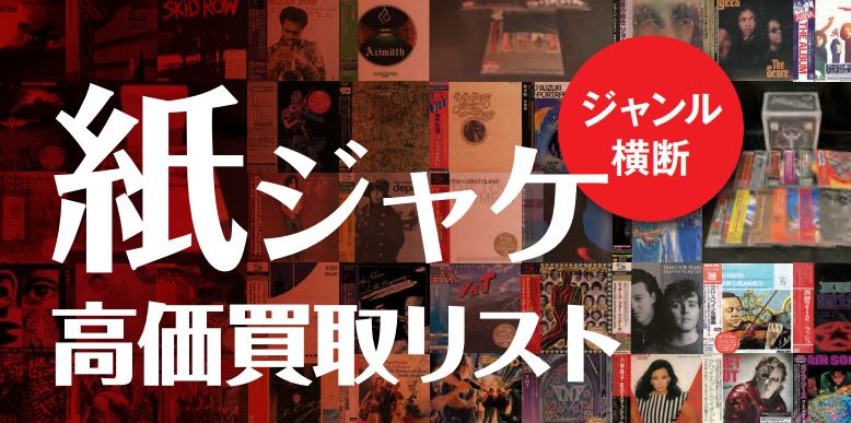 ジャンル横断! 紙ジャケ高価買取リスト2025配布中!  「紙ジャケ」CDの高価買取アイテムをジャンル横断で一挙掲載!