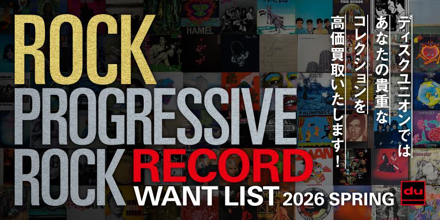 【レコード買取ウォント・リスト】 ROCK PROGRESSIVE ROCK WANT LIST