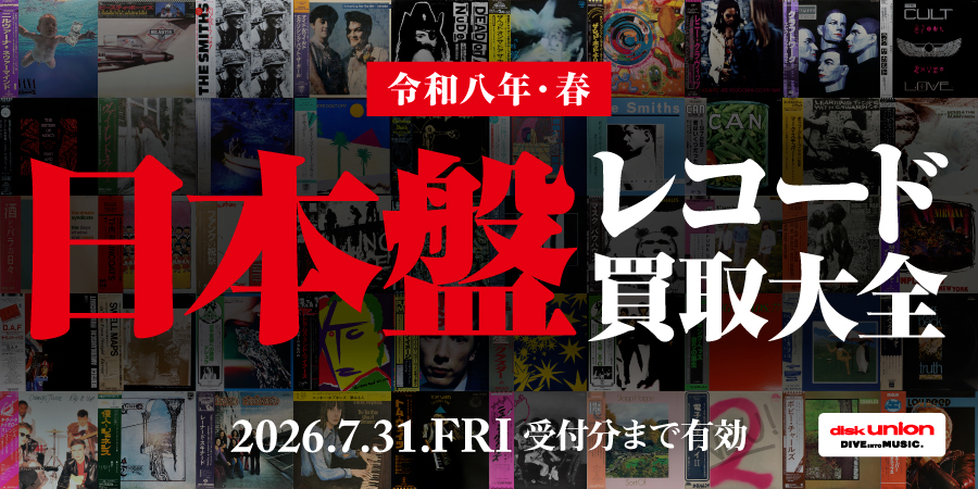 【ROCK / PROGRE】国内盤高価買取選書『日本盤レコード買取大全』