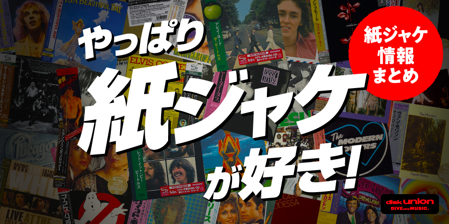 【特集】『やっぱり紙ジャケが好き』 紙ジャケットCDの注目アイテム、今後のリリース情報、廃盤セール情報などなどまとめ!