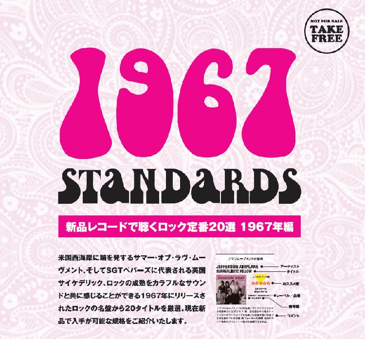 1967 / STANDARDS♪ 店頭でリーフレット配布! 「1967年のレコード20枚」 これまで好評の「200 STANDARDS 新品レコードで聴くロック定番200選」の番外編!
