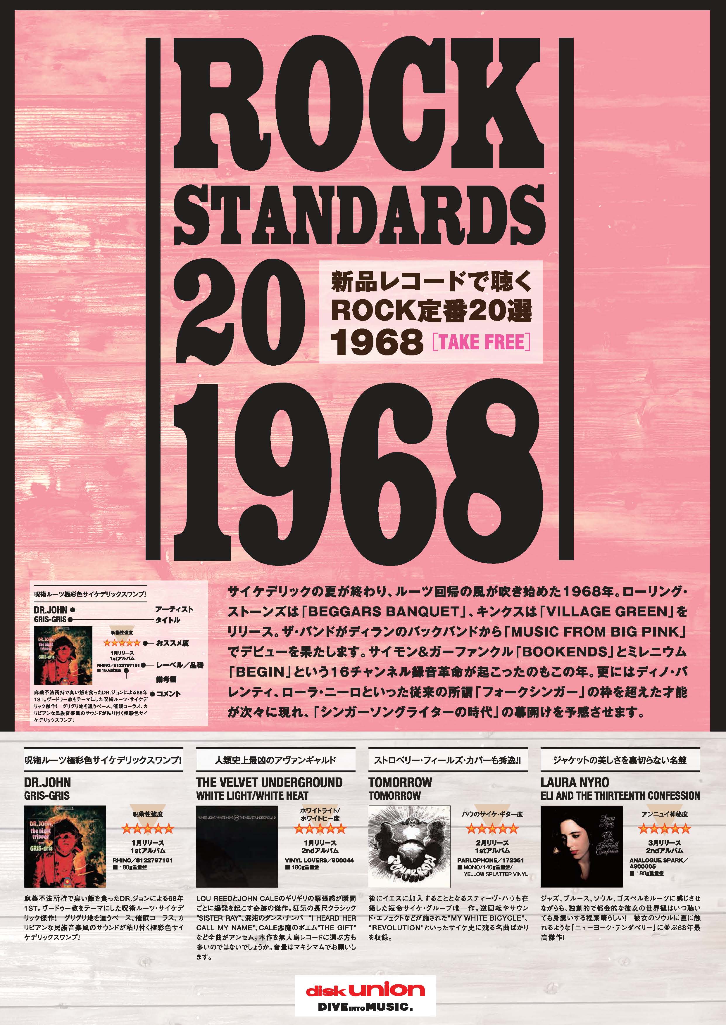 1968 / STANDARDS♪ 店頭でリーフレット配布! 「1968年のレコード20枚」 これまで好評の「200 STANDARDS 新品レコードで聴くロック定番200選」の番外編!