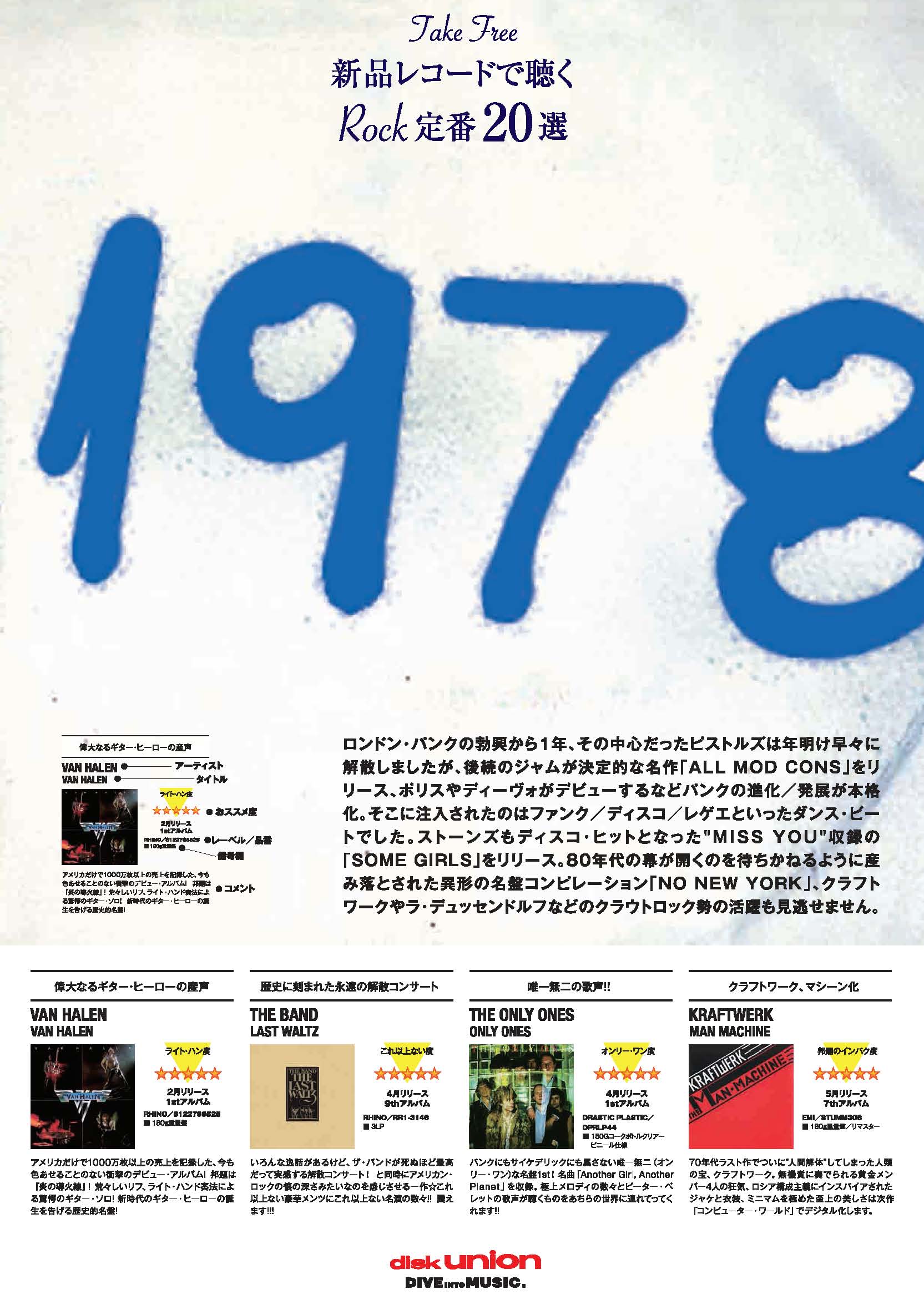 1978 / STANDARDS♪ 店頭でリーフレット配布! 「1978年のレコード20枚」 これまで好評の「200 STANDARDS 新品レコードで聴くロック定番200選」の番外編!