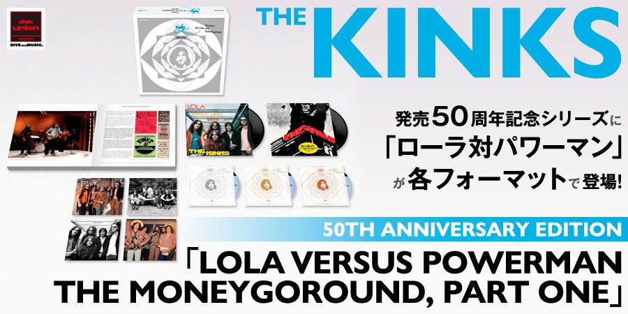 予約♪ザ・キンクスの発売50周年記念リイシュー・プロジェクトに『ローラ対パワーマン、マネーゴーラウンド組第一回戦』が登場!