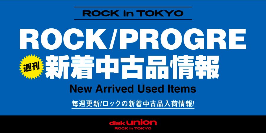 ■9/28(水)更新!! ロック・イン・トーキョー [ROCK/PROGRE] 新着中古品 情報!!