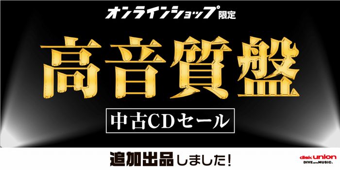 オンラインショップ限定 高音質中古CDセール』｜ニュース