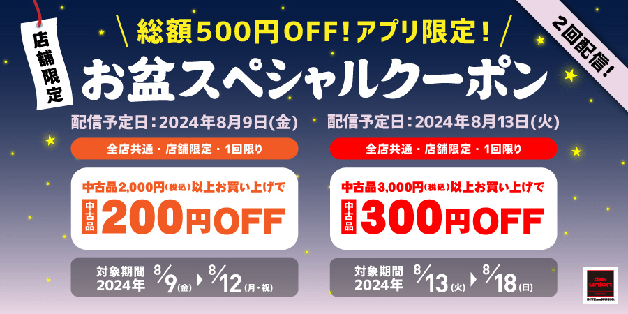 お盆期間にお店で使える!お得なアプリ限定クーポン!\中古品お買い得クーポン2回配信!総額500円OFF