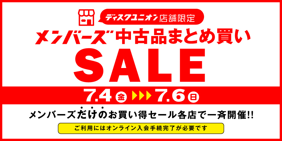 【店舗】7/4(金)-7/6(日)メンバーズ限定 中古品まとめ買いセールを各店一斉開催!