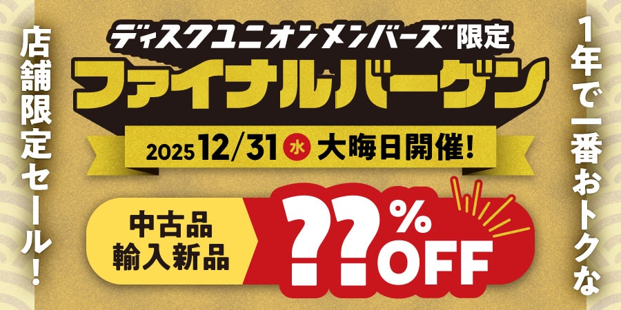 SHOP】2025-2026年末年始 ディスクユニオン全店開催セール情報