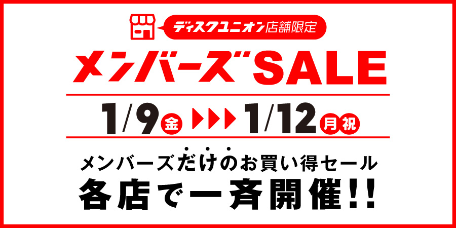 2026/1/9(金)~1/12(月・祝) 店舗限定メンバーズSALE開催