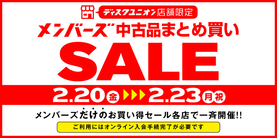2/20(金)-2/23(月祝)メンバーズ限定 中古品まとめ買いセールを各店一斉