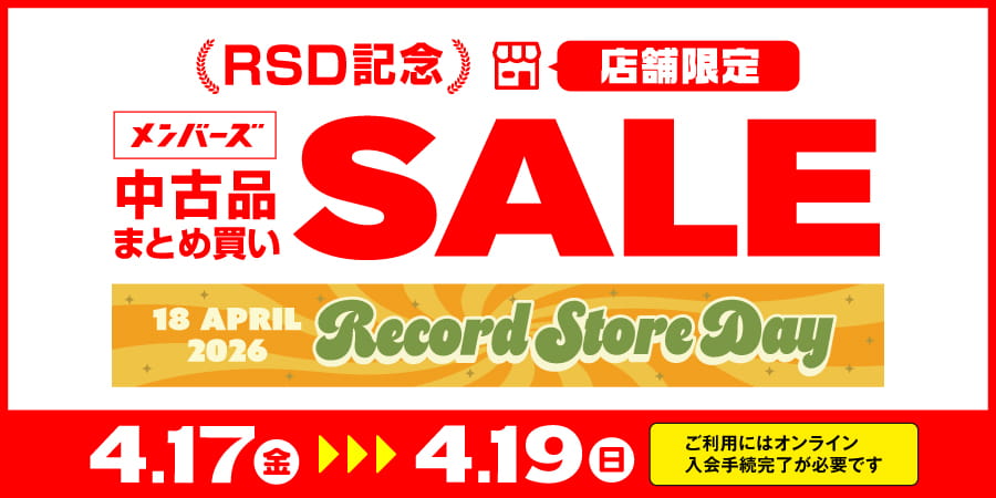 4/17(金)-4/19(日)RSD 2026開催を記念してメンバーズ限定の中古品まとめ買いセールを各店一斉開催!