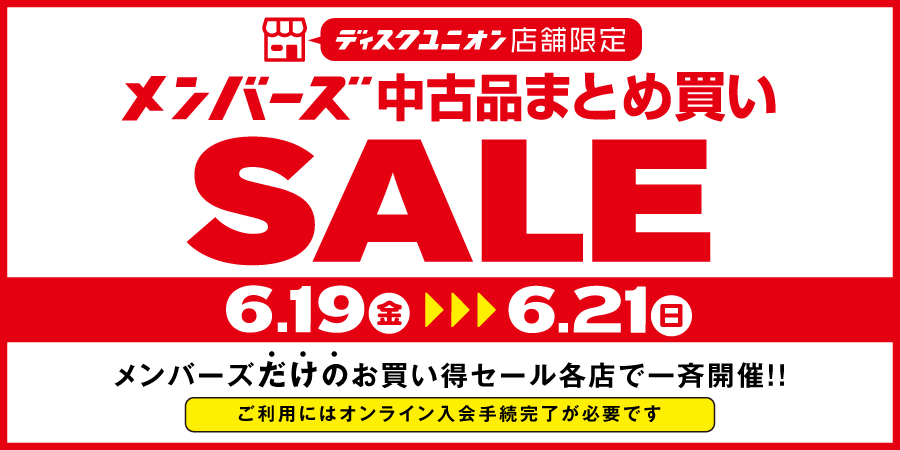 6/19(金)-6/21(日)メンバーズ限定の中古品まとめ買いセールを各店一斉
