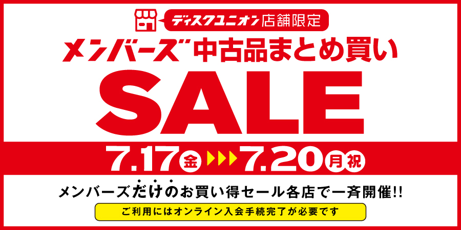 7/17(金)-7/20(月祝)メンバーズ限定の中古品まとめ買いセールを各店一斉開催!