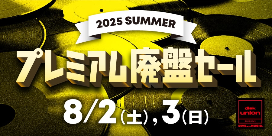 店舗情報】2025年 8/2(土)、3(日) プレミアム廃盤セール-ハード