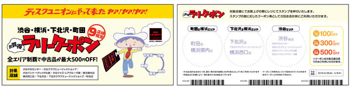 渋谷・横浜・下北沢・町田 9店舗限定 お買い得ラリークーポン!4/26(金)~5/9(木)開催!
