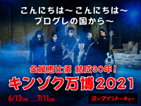 【SHOP】6/13(日)~7/11(日) ROCK in TOKYO ポップアップスペース 金属恵比須 結成30年!「キンゾク万博2021」開催決定!