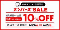 【SHOP】6月24日(木)・25日(金)・26日(土)・27日(日) 店舗限定メンバーズSALE開催