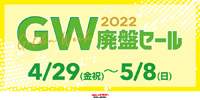 【SHOP】3年ぶりに開催! ゴールデンウィーク中古セール情報! 4月29日(金・祝)~5月8日(日)