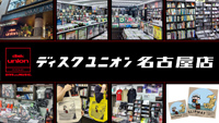 名古屋店2022年10月オープン一周年記念!毎週末各ジャンル担当が厳選した廃盤セールを開催!
