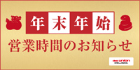 2024-2025年末年始営業時間