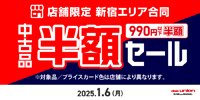 1/6(月)新宿エリア限定  990円以下中古品半額セール 開催!