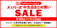 1/10(金)-1/13(月祝)メンバーズ限定 中古品まとめ買いセールを各店一斉開催!