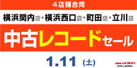 1/11(土)横浜関内店・横浜西口店・町田店・立川店合同中古レコードセール