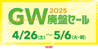 4月26日(土)-4月27日(日) 今年も180本開催! ゴールデンウィーク中古セール情報