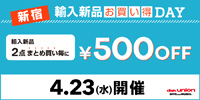 4/23(水) 新宿エリア「新品輸入品お買い得DAY」開催!!