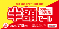 お茶の水エリア店舗限定 990円以下中古品半額セール