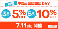 7/11(金) 新宿 中古品お買い得DAY!