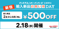 2/18(水) ディスクユニオンメンバーズ限定 新宿エリア「新品輸入品お買い得DAY」開催!!
