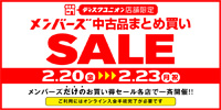 2/20(金)-2/23(月祝)メンバーズ限定 中古品まとめ買いセールを各店一斉開催!