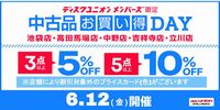 6/12(金)中古品お買い得DAY