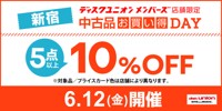 6/12(金)メンバーズ限定 新宿 中古品お買い得DAY!