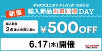 6/17(水) ディスクユニオンメンバーズ限定 新宿エリア「新品輸入品お買い得DAY」開催!!