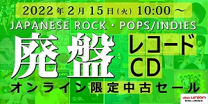 ★オンライン中古情報★2/15(火)10:00スタート 邦楽CD/レコード中古廃盤セール!