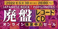 ★オンライン中古情報★5/30(月)20:00スタート 邦楽CD/レコード中古廃盤セール!