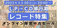 ★オンライン中古情報★1/30(月)20:00スタート『LP→CD移行期レコード特集』