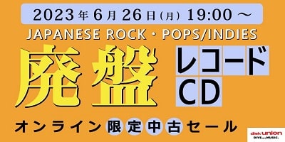 [中古][廃盤][邦楽]CD/レコードWEB限定セール開催!6/26(月)19:00スタート