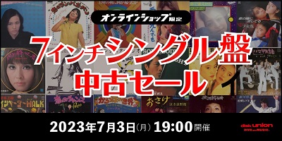 [中古][廃盤][邦楽]CD/レコードWEB限定セール開催中!7/3(月)19:00スタート