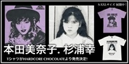 本田美奈子. 杉浦幸のTシャツがHARDCORE CHOCOLATEより発売決定!