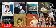 江利チエミ、"レコードの日2025"にアナログ7タイトルが復刻決定!