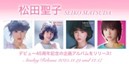 松田聖子、デビュー45周年記念の企画アルバムがアナログリリース!