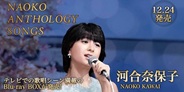 河合奈保子、テレビでの歌唱シーン満載のBlu-ray BOXが発売!