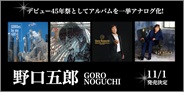 野口五郎デビュー45年祭としてアルバムを一挙アナログ化!