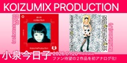 小泉今日子 (KOIZUMIX PRODUCTION)、入手困難となっている2作品を初アナログ化!