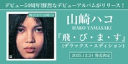 山崎ハコ、デビュー50周年!鮮烈なデビューアルバム『飛・び・ま・す』がリリース!